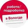 Логотип телеграм канала @ovrabota35 — Работа / Подработка в Вологде