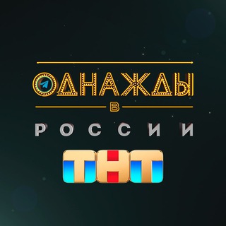 Логотип телеграм канала @ovrshow — Однажды в России