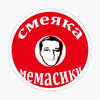 Логотип телеграм канала @ovsyanser — СМЕЯКА И МЕМАСИКИ