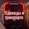 Логотип телеграм канала @ovtransport_tg — ОВТ - Однажды в транспорте