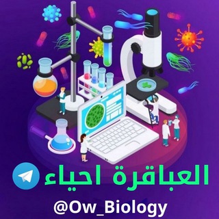 لوگوی کانال تلگرام ow_biology — العباقرة ٣ث | أحياء 👨‍🔬👩‍🔬