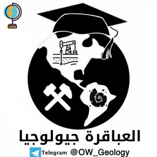 لوگوی کانال تلگرام ow_geology — العباقرة ٣ث | جيولوجيا 🌏