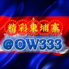电报频道的标志 ow333 — 🔔柬埔寨大事件|最新资讯！
