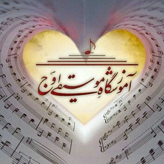 لوگوی کانال تلگرام owjmusic_academy — آموزشگاه موسیقی اوج یزد