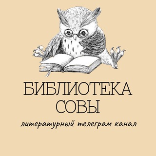 Логотип телеграм канала @owlslibrary — Библиотека совы