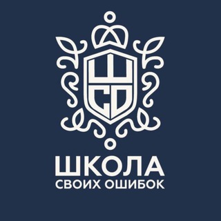 Telegram channel ШКОЛА СВОИХ ОШИБОК logo