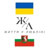 Telegram channel Життя у Любліні 🇺🇦 logo
