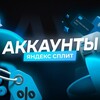 Логотип телеграм канала @owoeo111 — Аккаунты | Яндекс Сплит | МАРКЕТ