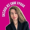 Логотип телеграм канала @oxana_iz_urana — 📌 Оксана ✨ из SMM урана✨ продвижение упаковка телеграм