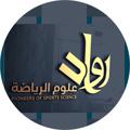 Telegram kanalining logotibi oxgeen1 — محاضرات ودورات جمعية رواد علوم الرياضة