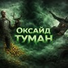 Логотип телеграм канала @oxide05217 — Оксайд Туман