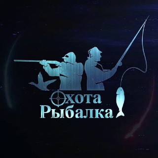 Логотип телеграм канала @oxota_rybalka_64 — Охота и Рыбалка