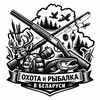 Лагатып тэлеграм-канала oxota_belarus — Охота и рыбалка в Беларуси🇧🇾