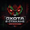 Логотип телеграм канала @oxotavstkane — Охота в Стакане