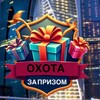 Telegram channel ОХОТА ЗА ПРИЗОМ logo