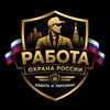 Логотип телеграм канала @oxranapoisk — Работа Охрана России 🇷🇺