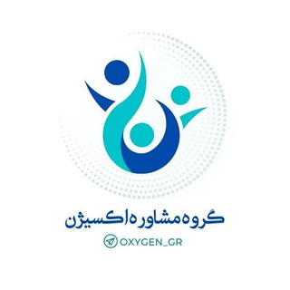 لوگوی کانال تلگرام oxygen_gr — آکادمی مشاوره اکسیژن