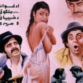 لوگوی کانال تلگرام oy_vngsfj — فیلم قدیمی ایرانی های/ازازیل