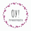 Логотип телеграм канала @oy_handmade — Оу! Ручная работа