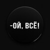 Логотип телеграм канала @oy_vsio — Ой, ВСË!