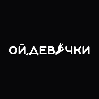 Логотип телеграм канала @oydevochki_ru — ОЙ, ДЕВОЧКИ
