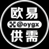 电报频道的标志 oygx — 欧易供需频道 @oygx