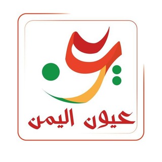 Логотип телеграм канала @oyonalyemen — عيون اليمن