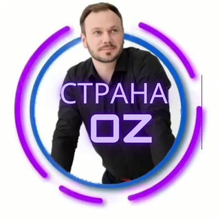 Логотип телеграм канала @oz_strana — Страна OZ - Pro Oбучение, маркетинг и Zапуски в Telegram