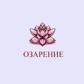 Логотип телеграм канала @ozarenie_centr — ОЗАРЕНИЕ