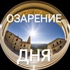 Логотип телеграм канала @ozarenietop — ОЗАРЕНИЕ ДНЯ | ЦИТАТА НА КАЖДЫЙ ДЕНЬ