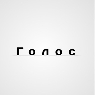 Telegram kanalining logotibi ozbe_goloslar — Голос