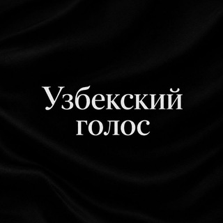 Лагатып тэлеграм-канала ozbee_gols — Ўзбекский голос