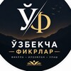Telegram kanalining logotibi ozbekcha_fikrlar — Узбекча Фикрлар ☕️