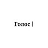 Telegram channel Голос logo