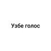 Telegram kanalining logotibi ozbevoice — Узбе голос