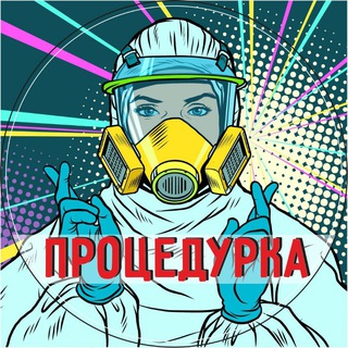Логотип телеграм канала @ozdorovomtele — ПроцеДурка | о здоровье и не только
