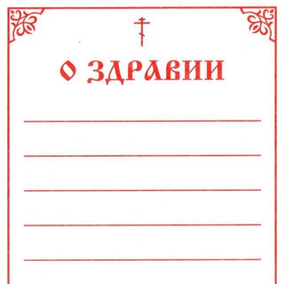 Логотип телеграм канала @ozdrv — О здравии и об упокоении