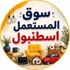 شعار قناة تلجرام ozelesya — سوق المستعمل اسطنبول