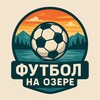 Логотип телеграм канала @ozerofootballa — Футбол на Озере
