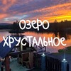 Логотип телеграм канала @ozerohrustalnoe — База отдыха «Озеро Хрустальное»