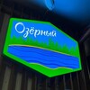 Логотип телеграм канала @ozeroloveee — в Озёрном любят...🩵💛