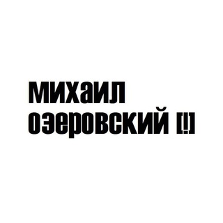 Логотип телеграм канала @ozerovskiy — Михаил Оzеровский | Консервативный социалистъ | ZOV