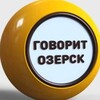 Логотип телеграм канала @ozersk — Говорит Озерск