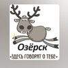 Логотип телеграм канала @ozersk74no — Озёрск НЕ ЛЮБИТ