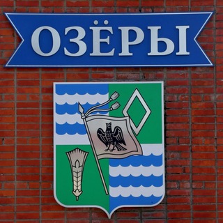 Логотип телеграм канала @ozery_vesti — Озёрские вести