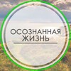 Логотип телеграм канала @ozh_psy — Осознанная жизнь | Психология | Саморазвитие