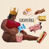 Логотип телеграм канала @ozhireika — Ожирейка
