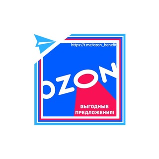 Логотип телеграм канала @ozon_benefit — OZON | Выгодные предложения | Промокоды | Скидки