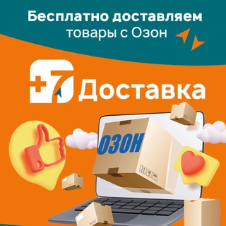 Telegram channel OZON (Бесплатная Доставка) logo
