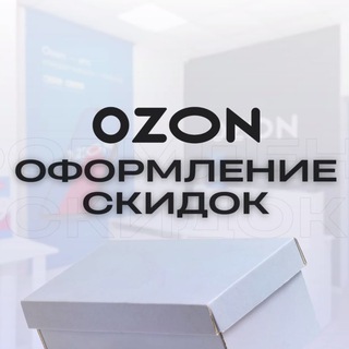Логотип телеграм канала @ozon_bonusy_nahodka — Скидки на товары